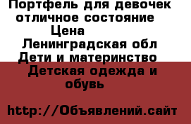 Портфель для девочек, отличное состояние! › Цена ­ 1 000 - Ленинградская обл. Дети и материнство » Детская одежда и обувь   